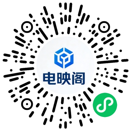 典映阁剪辑微信小程序二维码